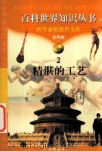 精湛的工艺 1997 PDF电子版封面 7805927081 柯焕德主编;海人编著