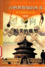 精美的雕塑 1997 PDF电子版封面 7805927081 柯焕德主编;周磊编著