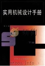 实用机械设计手册 下 1994 PDF电子版封面 7111036244 《实用机械设计手册》编写组编