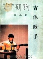 吉他歌手 第2集 1993 PDF电子版封面 7540713747 谢有略编