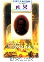 雨果 1802-1885 法国文学家 1998 PDF电子版封面 780615874X 方坪编著