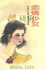 世界名著爱的故事 恋情少女 1994 PDF电子版封面 7207005288 (英)卡德兰著;水湄译