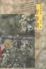 青春情怀 留意青春 1993 PDF电子版封面 750570687X 甜甜编