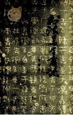 书法美学简论 1979 PDF电子版封面 8106·2018 刘纲纪著