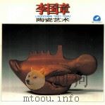 李国章陶瓷艺术   1998  PDF电子版封面  7806106235  李国章作 