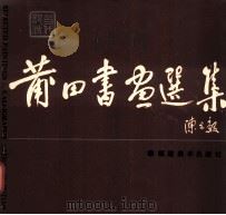 当代部分 莆田书画选集 1993 PDF电子版封面 753939 中国人民政治协商会议福建省莆田县委员会编