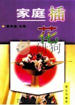 家庭插花 1998 PDF电子版封面 7806106243 蔡仲娟主编