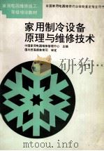 家用制冷设备原理与维修技术 1994 PDF电子版封面 711505035X 中国家用电器维修管理中心主编;吴玉琨,张宗新,邱兴永编著