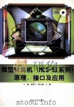 微型计算机(MCS-51系列)原理、接口及应用 1999 PDF电子版封面 7305032867 张慰兮主编;王颖副主编