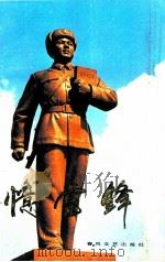 忆雷锋 1992 PDF电子版封面 7531307715 王德昌,关大全主编