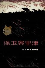 保卫察里津 1981 PDF电子版封面 10019·11 (苏)阿·托尔斯泰著;曹靖华译