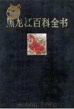 黑龙江百科全书 1991 PDF电子版封面 7500050305 刘捷总编;《黑龙江百科全书》编辑委员会编