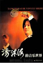 汤沐海的音乐世界 1999 PDF电子版封面 7536645767 秋林编