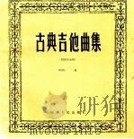 古典吉他曲集 1985 PDF电子版封面 8116·1340 杨绍仁编