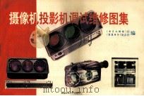 摄像机投影机调试维修图集 1994 PDF电子版封面 7561618964 《电子文摘报》社,《家庭电子》杂志社编著