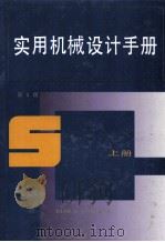 实用机械设计手册 上 1994 PDF电子版封面 7111034732 《实用机械设计手册》编写组编