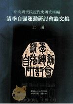 清季自强运动研讨会论文集 上 1988 PDF电子版封面 中央研究院近代史研究所编