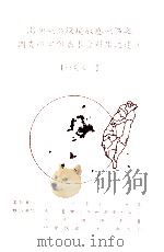 澎湖地区环境敏感地区之调查研究与基本资料库之建立  研究报告（1997 PDF版）