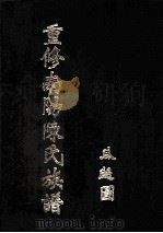 重修南阳陈氏族谱（ PDF版）