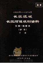 1950年-1974年长江流域长江河道观测资料 枝城-城陵矶 沙市 下 1978 PDF电子版封面 长江流域规划办公室荆江河床实验站编