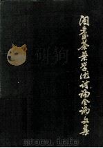 闽台茶叶学术讨论会文集 1990年9月12-13日 1990 PDF电子版封面 福建省茶叶学会编辑
