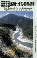 秀姑峦溪 恒春半岛 关西地区 地质、地形考察指引 1986 PDF电子版封面 台北市立中山女子高级中学编