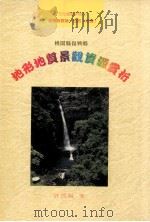 桃园县复兴乡地形地质景观资源赏析 1996 PDF电子版封面 9570081538 许民阳著