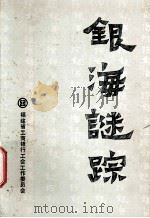 银海谜踪   1991  PDF电子版封面    福建省工商银行工会工作委员会编 