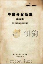 中国分省地理 送审稿 1973 PDF电子版封面 中国科学院地理研究所编辑