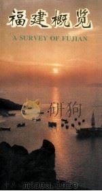 福建概览 1992 PDF电子版封面 中共福建省委政策研究室编