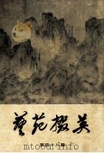 艺苑掇英 第48期 1994 PDF电子版封面 上海人民美术出版社编辑;龚继先主编;周卫明副主编