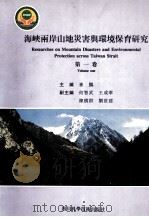 海峡两岸山地灾害与环境保育研究  第1卷（1998 PDF版）