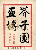 芥子园画传 第4集 人物 巢勋临本 1993 PDF电子版封面 7102011229 胡佩衡,于非暗选订