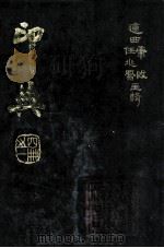 印典 4册之首 1993 PDF电子版封面 7800496317 康殷,任兆凤主辑