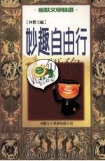 幽默文学精选 妙趣自由行 1999 PDF电子版封面 9577545726 林郁主编