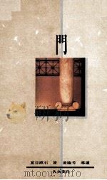 门 1990 PDF电子版封面 9574100421 (日)夏目漱石著;石榴红文字工作坊译