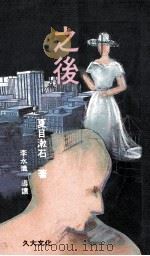 之后 1989 PDF电子版封面 9574100103 (日)夏目漱石著;石榴红文字工作坊译
