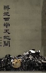 转徒西南天地间 1973 PDF电子版封面 皮以存著