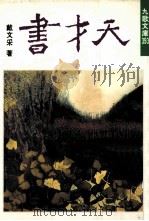 天才书 1994 PDF电子版封面 9575603257 戴文采著