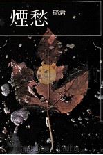 烟愁 1981 PDF电子版封面 9579159130 琦君著