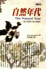 自然年代:配合季节时令的自然疗法 1999 PDF电子版封面 9576151910 Jane Alexander著;林秀嫚译