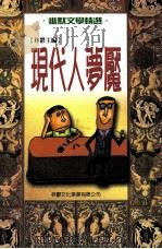 幽默文学精选 现代人梦魔 1999 PDF电子版封面 9579593957 林郁主编