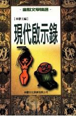 现代启示录 1999 PDF电子版封面 9579593965 林郁主编