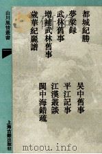 都城纪胜 1993 PDF电子版封面 753251594X (宋)不著撰人,(宋)吴自牧撰,(宋)周密撰,费著撰