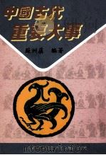 中国古代重要大事 1997 PDF电子版封面 9579182426 苏洲虞著