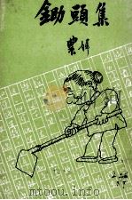 锄头集 1981 PDF电子版封面 农妇著