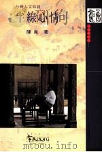 台湾人文写真 半?心情 1999 PDF电子版封面 9578491492 陈胤著