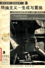 转换主义-生成与置换 1993 PDF电子版封面 7535605893 赵冰主编
