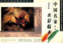 观赏鱼临本 1998 PDF电子版封面 7539407018 胡钜湛著