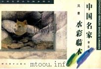 风景·水彩临本 1998 PDF电子版封面 753940700X 李先润著